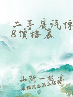 二手广汽传祺m8价格表
