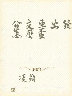 公交车出发时间怎么查