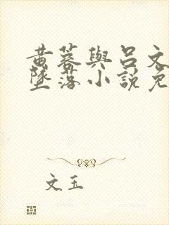 黄蓉与吕文德的坠落小说免费阅读全
