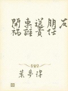 开车送朋友出车祸谁责任