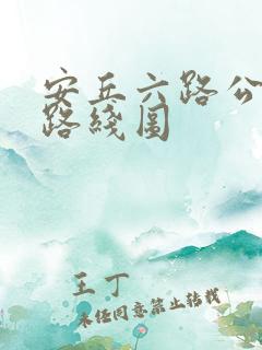 安丘六路公交车路线图