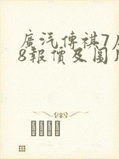 广汽传祺7座m8报价及图片