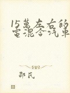 15万左右的油电混合汽车