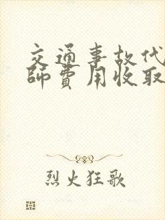 交通事故代理律师费用收取标准 交通事故代理律师费用收取标准