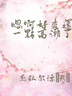 嗯啊好爽还要深一点高潮了嗯