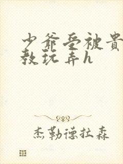 少爷受被贵族调教玩弄h
