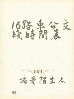 16路车公交路线时间表