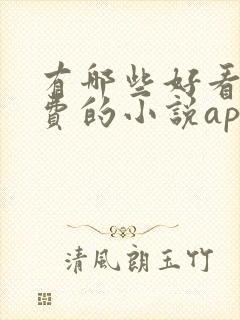 有哪些好看的免费的小说app