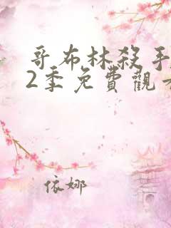 哥布林杀手 第2季免费观看动漫