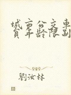 城市公交车驾驶员年龄限制