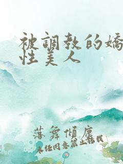 被调教的娇嫩双性美人