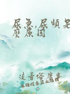 尿急,尿频是什么原因