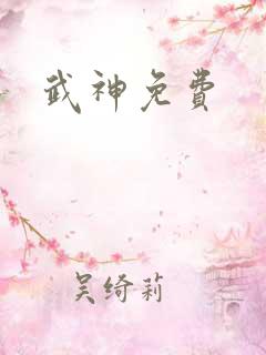 武神免费