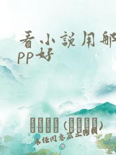 看小说用那个app好