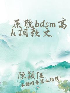 原耽bdsm高h调教文