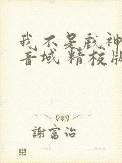 我不是戏神三九音域 精校版全本txt