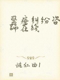 医疗纠纷咨询律师在线 医疗纠纷咨询律师在线
