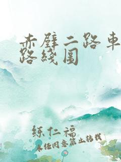 赤壁二路车公交路线图