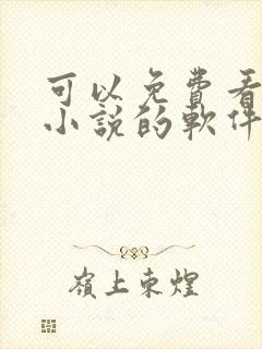 可以免费看原耽小说的软件