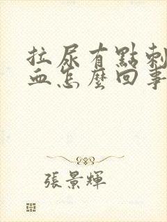 拉尿有点刺痛带血怎么回事