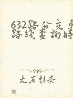 632路公交车路线查询时刻表