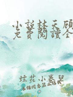 小说林天顾悦瑶免费阅读全文 小说林天顾悦瑶免费阅读全文