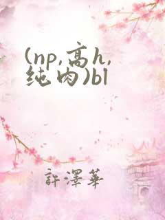 (np,高h,纯肉)bl