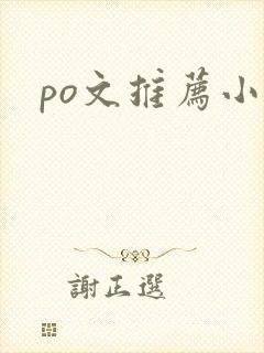 po文推荐小说