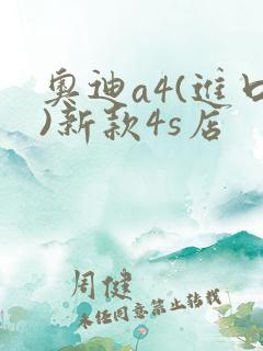 奥迪a4(进口)新款4s店