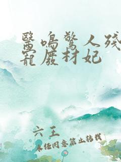 医鸣惊人残王独宠废材妃