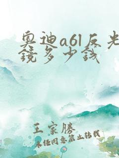 奥迪a6l反光镜多少钱