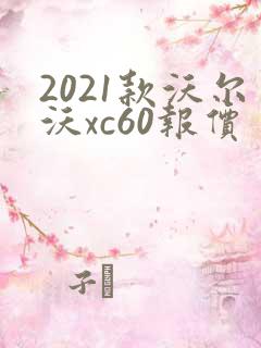 2021款沃尔沃xc60报价