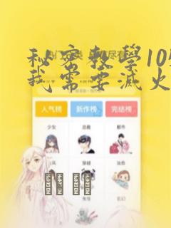 秘密教学105我需要灭火