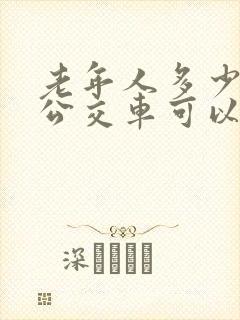 老年人多少岁坐公交车可以免费
