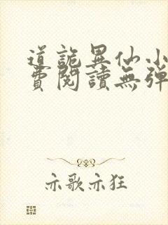 道诡异仙小说免费阅读无弹窗 道诡异仙小说免费阅读无弹窗