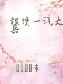 报价一汽大众探岳