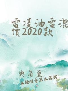 雷凌油电混合售价2020款