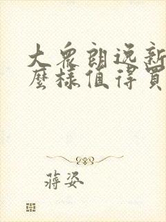 大众朗逸新锐怎么样值得买吗