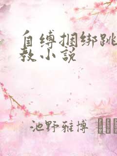 自缚捆绑跳蛋调教小说