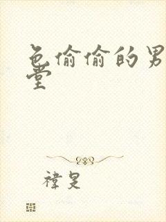 色偷偷的男人天堂