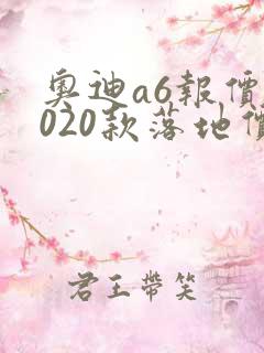 奥迪a6报价2020款落地价 奥迪a6报价2020款落地价