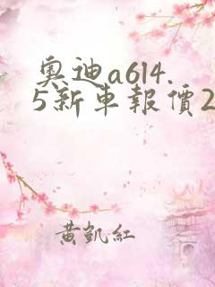 奥迪a6l4.5新车报价2020款