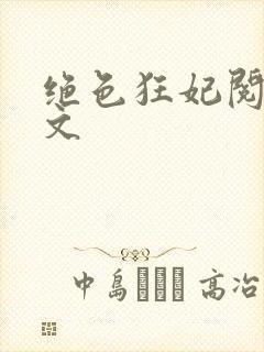 绝色狂妃阅读全文