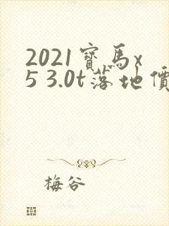 2021宝马x5 3.0t落地价