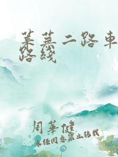 莱芜二路车公交路线