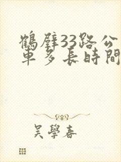 鹤壁33路公交车多长时间一班
