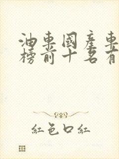油车国产车排行榜前十名有哪些