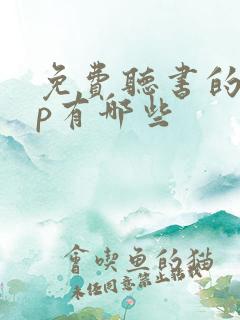 免费听书的app有哪些 免费听书的app有哪些
