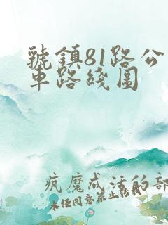 虢镇81路公交车路线图