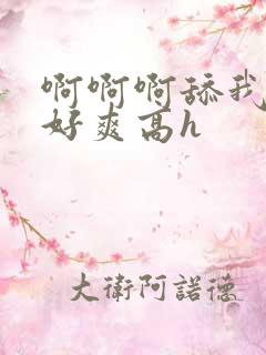 啊啊啊舔我下面好爽高h